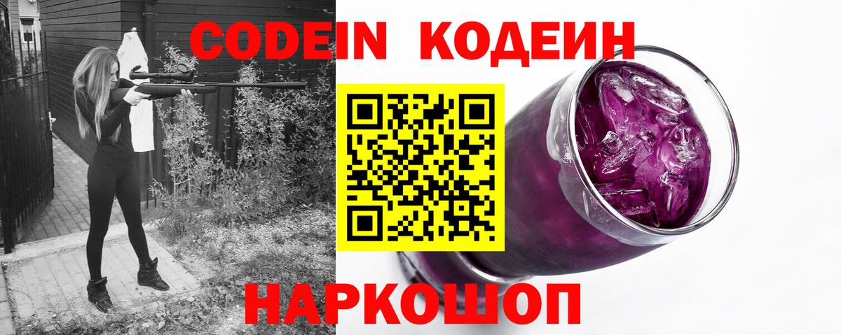 Кодеин Purple Drank Сафоново